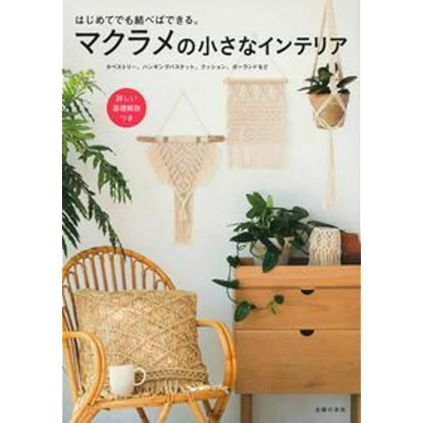 マクラメの小さなインテリア | 主婦の友社 |本 | 通販 | Amazon