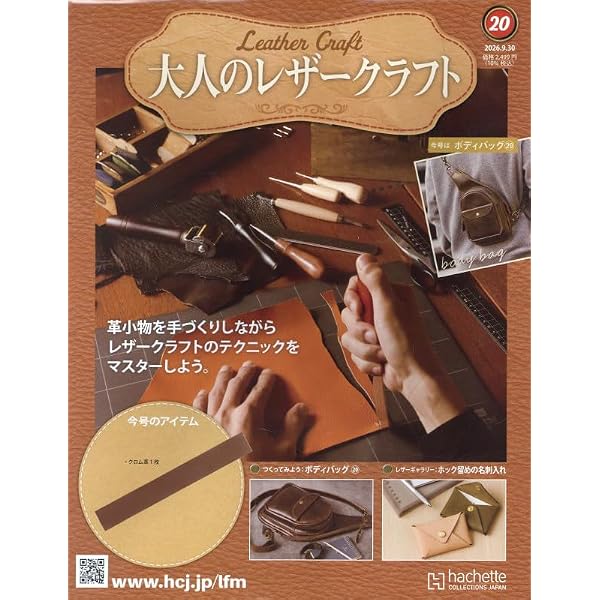 アシェット　大人のレザークラフト　1〜5巻セット Amazon.co.jp: 大人のレザークラフト 全国版(16) 2026年 8/5 号 [雑誌