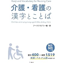介護・看護の漢字とことば N1・N2レベル編 | アークアカデミー, アーク