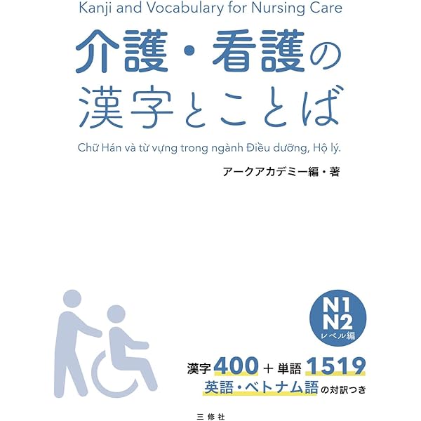 介護・看護の漢字とことば N3レベル編 | アークアカデミー |本 | 通販