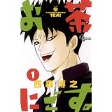 お茶にごす。（１） (少年サンデーコミックス)