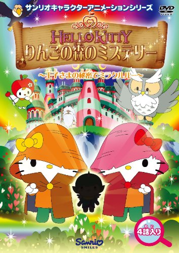 ハローキティ りんごの森のミステリー Vol.4 | 林原めぐみ