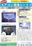 エアコン洗浄シート 特大壁掛け用　SA-180D