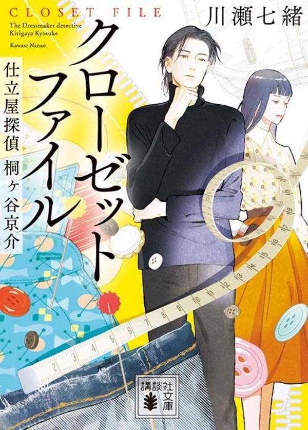 川瀬七緒:クローゼットファイル 仕立屋探偵 桐ヶ谷京介 (講談社文庫)