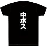 中ボス