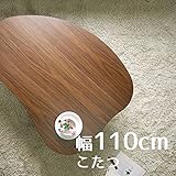 こたつ Marikaマリカ ハート型 110cm 幅110cm 奥行80cm 高さ38cm ウォールナット ブラウン色 変型 座卓 コタツ 暖房テーブル 洋室 和室に合う炬燵 家具調コタツ 北欧風ジャパニーズデザイン リビングテーブル 和ジ