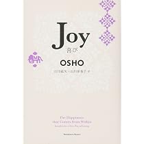 Joy 喜び (海外文学) | OSHO, 山川 紘矢, 山川 亜希子 |本 | 通販 | Amazon