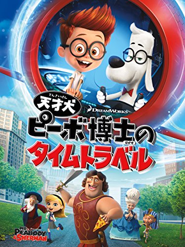 天才犬ピーボ博士のタイムトラベル (吹替版)