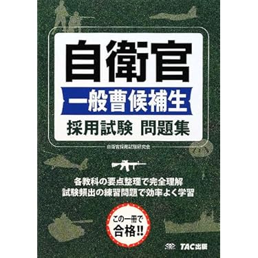 Amazon.co.jp 売れ筋ランキング: 自衛官試験 の中で最も人気のある商品です