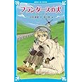フランダースの犬(新装版) (講談社青い鳥文庫)