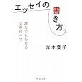 エッセイの書き方-読んでもらえる文章のコツ (中公文庫 き 30-15)