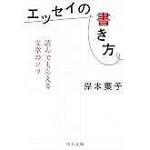 エッセイの書き方-読んでもらえる文章のコツ (中公文庫 き 30-15)
