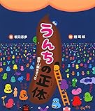 うんちの正体 菌は人類をすくう (ポプラサイエンスランド)