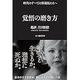 覚悟の磨き方 超訳 吉田松陰 (Sanctuary books)