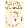 カタリン・カリコ: mRNAワクチンを生んだ科学者 (ポプラ社ノンフィクション 44)