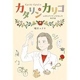 カタリン・カリコ: mRNAワクチンを生んだ科学者 (ポプラ社ノンフィクション 44)