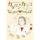 カタリン・カリコ: mRNAワクチンを生んだ科学者 (ポプラ社ノンフィクション 44)