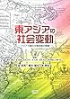 東アジアの社会変動ーアジア大陸の少数民族の移動ー