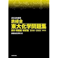 Amazon.co.jp: 2026年度用 鉄緑会東大化学問題集 資料・問題篇