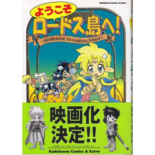 『ようこそロードス島へ!』