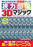視力回復3Dマジック (Gakken Mook)