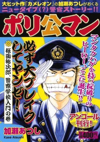 『ポリ公マン』1巻