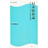 日本防衛論 角川SSC新書 グローバル・リスクと国民の選択