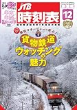JTB時刻表2023年12月号