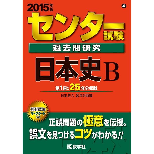 センター試験過去問研究 日本史B (2016年版センター赤本
