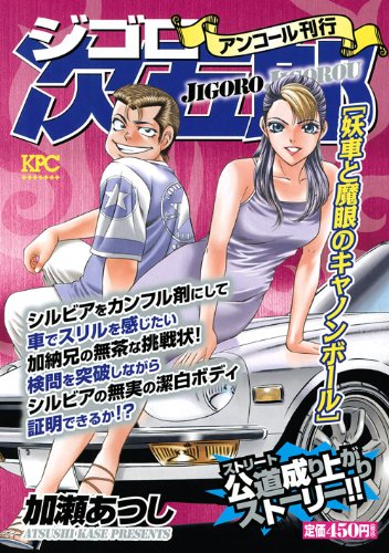 『ジゴロ次五郎』1巻