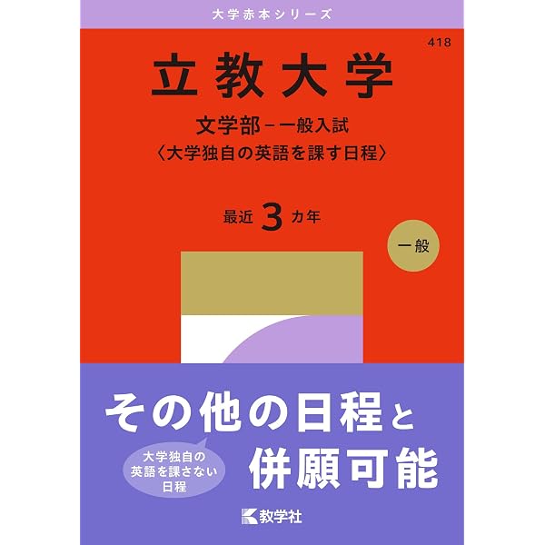 立教大学（文系学部－一般入試） (27年版大学赤本シリーズ) | 教学社