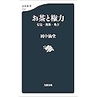 お茶と権力　信長・利休・秀吉 (文春新書)