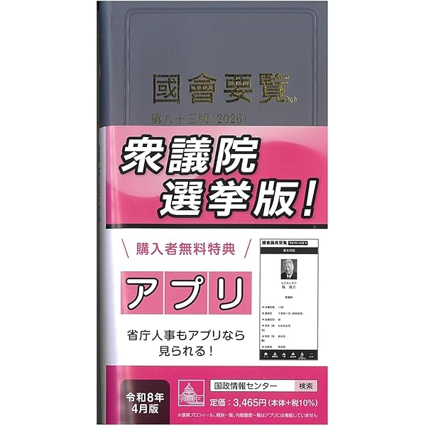 国会議員要覧 令和8年4月版 | 国政情報センター |本 | 通販 | Amazon