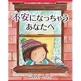 不安になっちゃうあなたへ (子どもの気持ちが楽になる絵本シリーズ)
