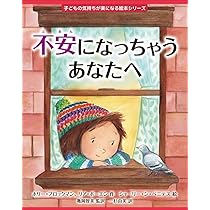 かっとなっちゃうあなたへ (子どもの気持ちが楽になる絵本シリーズ