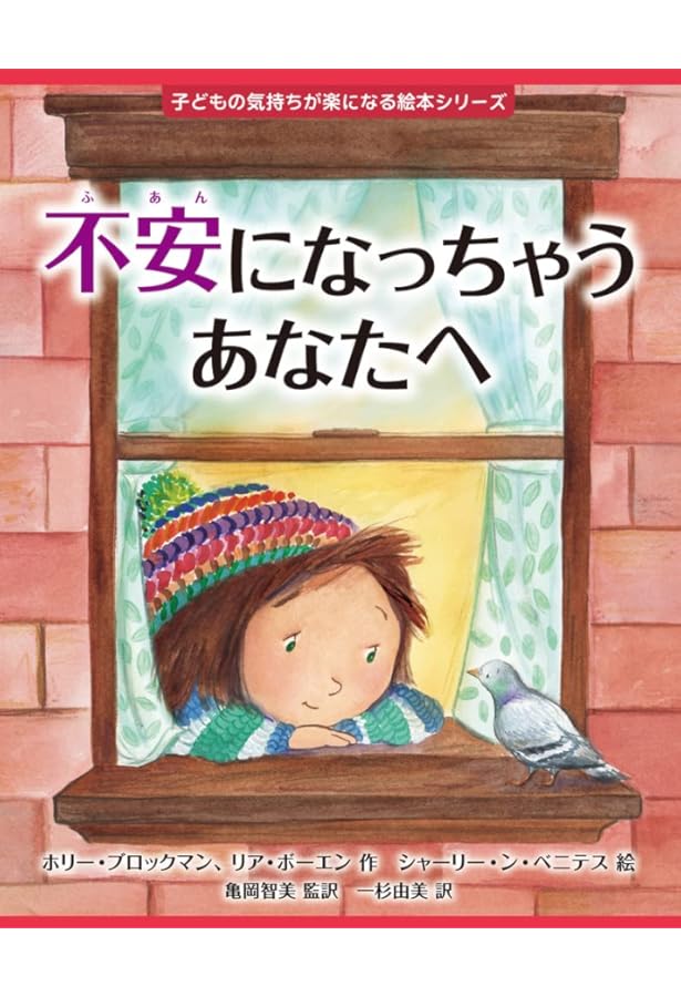 かなしくなっちゃうあなたへ (子どもの気持ちが楽になる絵本シリーズ