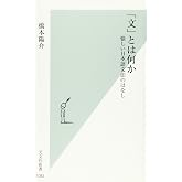 「文」とは何か 愉しい日本語文法のはなし (光文社新書)
