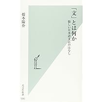 日本語記述文法の理論/ひつじ書房/近藤泰弘（単行本） 文」とは何か 愉しい日本語文法のはなし (光文社新書) | 橋本