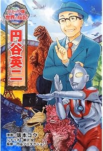 Amazon.co.jp: 石ノ森章太郎 (コミック版 世界の伝記) : シュガー佐藤