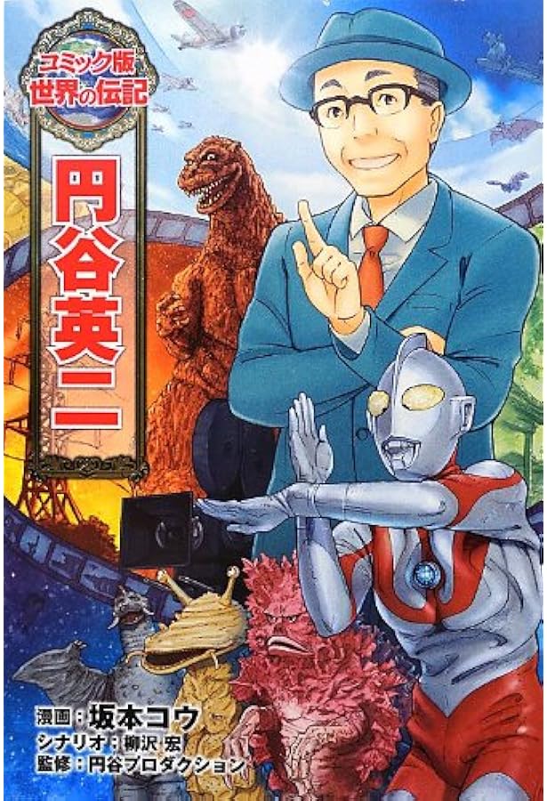 Amazon.co.jp: 石ノ森章太郎 (コミック版 世界の伝記