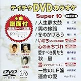 �e�C�`�NDVD�J���I�P �X�[�p�[10(376)