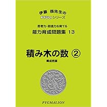 能力育成問題集13 積み木の数2(ピグマリオン|PYGLIシリーズ|小学校入試