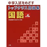トップクラス問題集国語小学4年 中学入試をめざす 徹底理解編 本 通販 Amazon