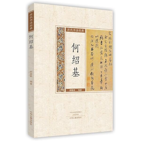 何紹基 歴代名家書法経典 中国語書道 | 何紹基 |本 | 通販 | Amazon