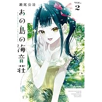あの島の海音荘(2) (講談社コミックス) | 瀬尾 公治 |本 | 通販 | Amazon