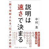 説明は速さで決まる ~ 一瞬で理解される「伝え方」の技術 ~