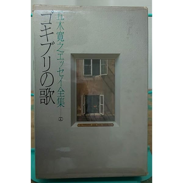 Amazon.co.jp: 五木寛之エッセイ全集 第1巻 旅の幻燈 : 五木寛之