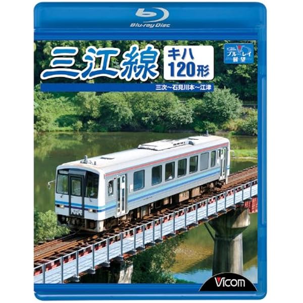 Amazon.co.jp: ありがとう三江線 スペシャルパッケージ 前面展望と紅葉