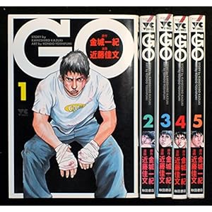 GO 全5巻セット (ヤングチャンピオンコミックス)