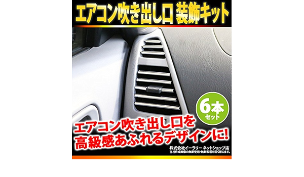 Amazon Co Jp エアコン吹き出し口装飾キット エアコン吹き出し口を高級感あふれるデザインにカスタム エアコンダクトカバー クロームメッキ風 Er Crtch ホーム キッチン